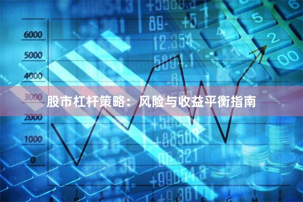 股市杠杆策略：风险与收益平衡指南