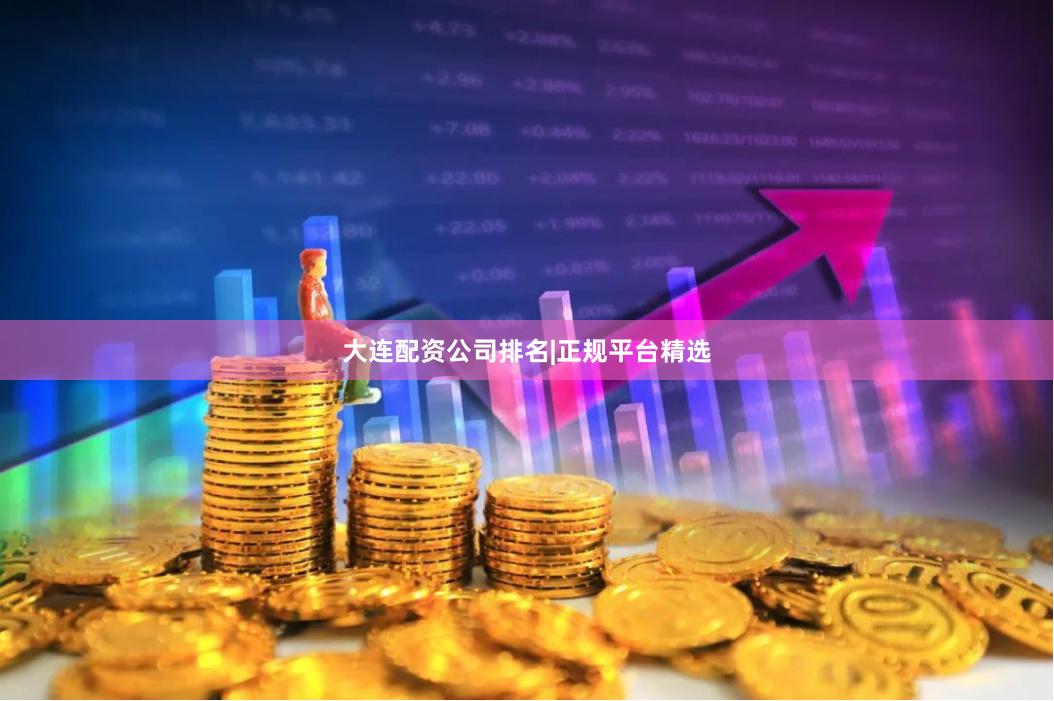 大连配资公司排名|正规平台精选